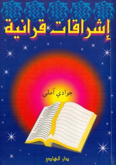 إشراقات قرآنية