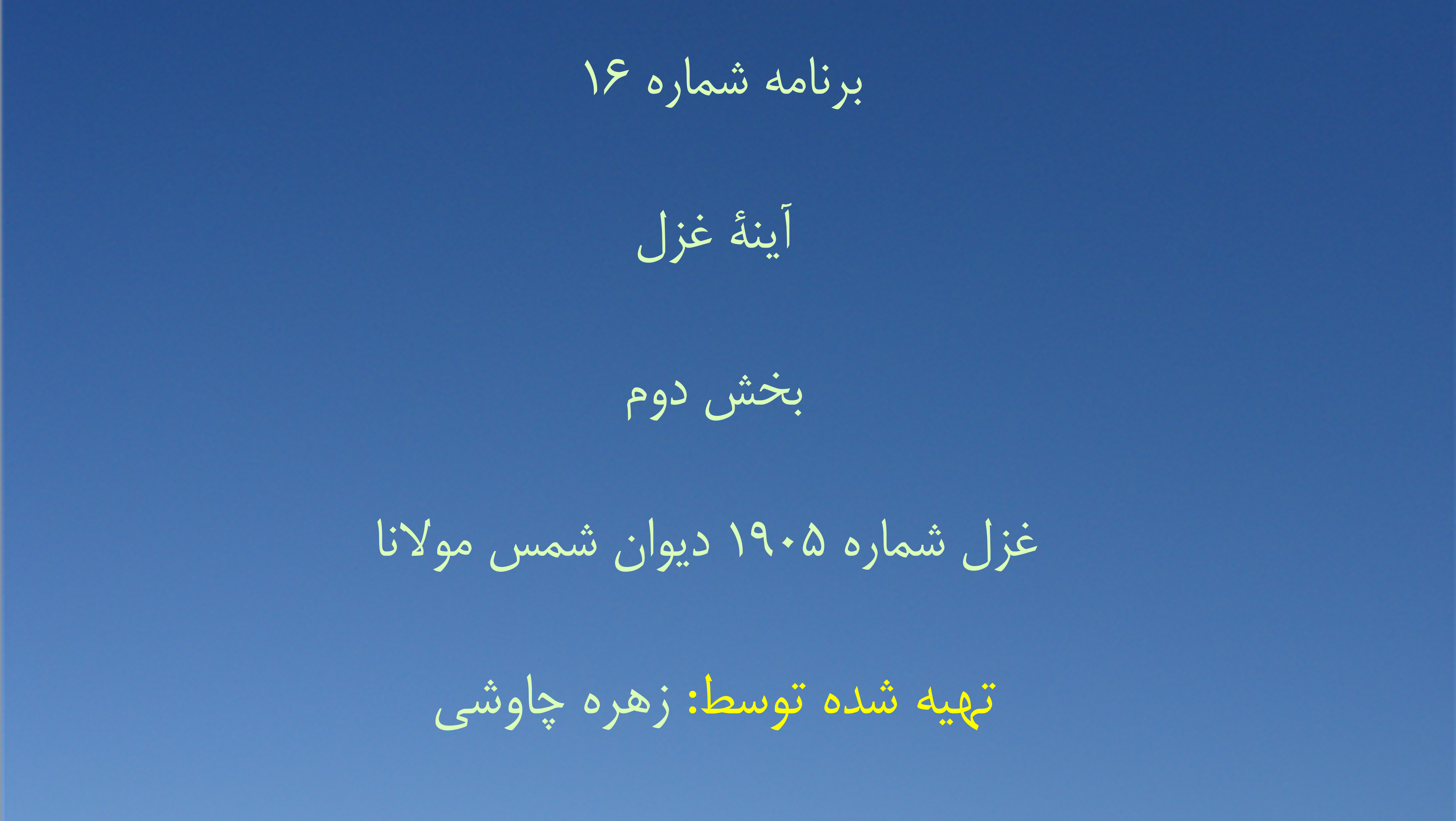 برنامه شماره ۱۶ - آینهٔ غزل، بخش دوم- غزل شماره ۱۹۰۵ دیوان شمس مولانا