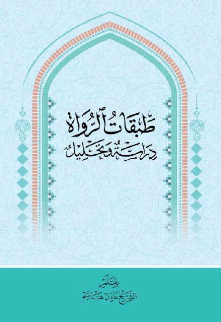 طبقات الرواة دراسة وتحليل
