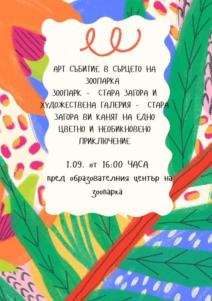 Зоопарк – Стара Загора и Художествената галерия канят на творческо приключение