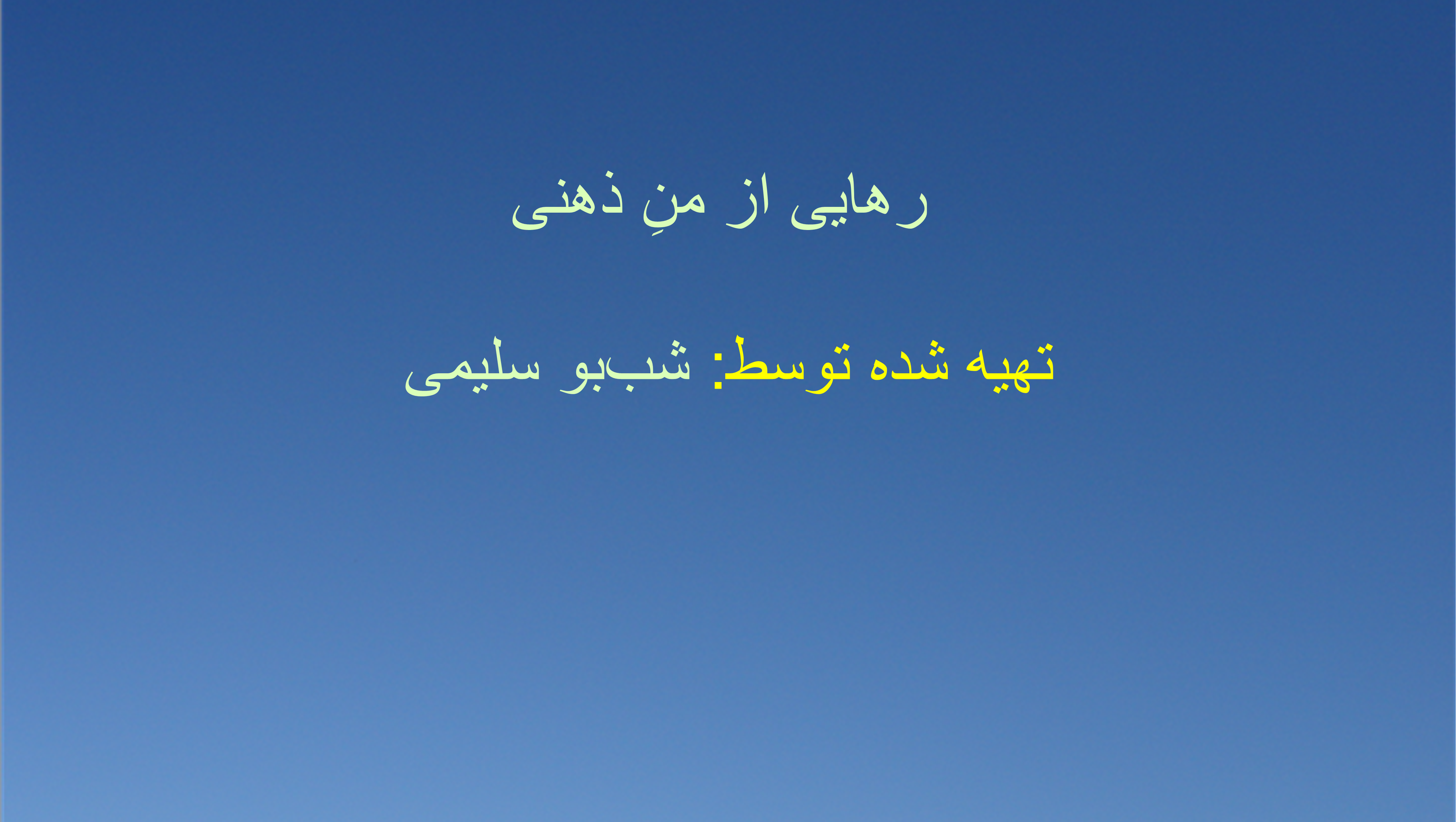 رهایی از منِ ذهنی