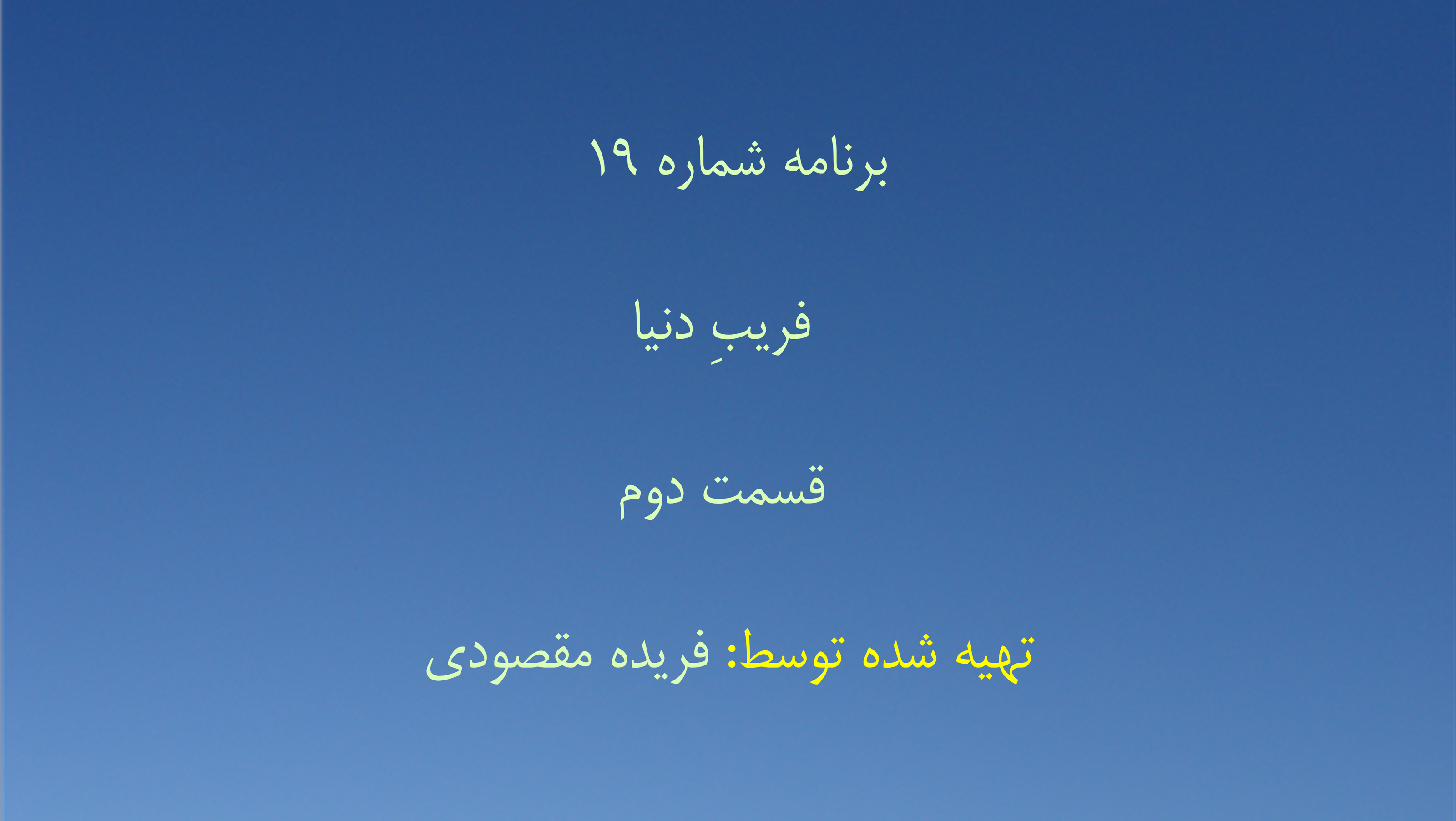 برنامه شماره ۱۹ - فریبِ‌ دنیا، قسمت دوم
