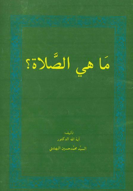 ما هي الصلاة ؟