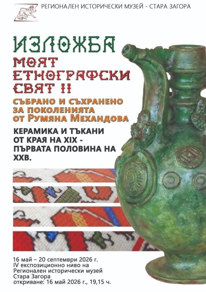 Регионалният исторически музей в Стара Загора ще представи етнографска изложба в рамките на „Европейска нощ на музеите“