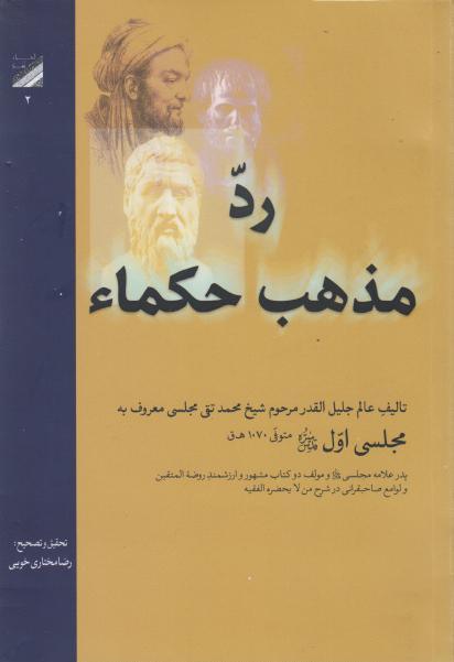 رد مذهب حكماء