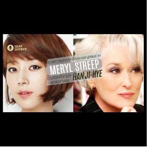 Шар шувуу | 2023-11-13 | Meryl Streep, Han Ji-Hye