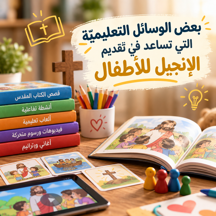 بعض الوسائل التعليميّة التي تساعد في تقديم الإنجيل للأطفال