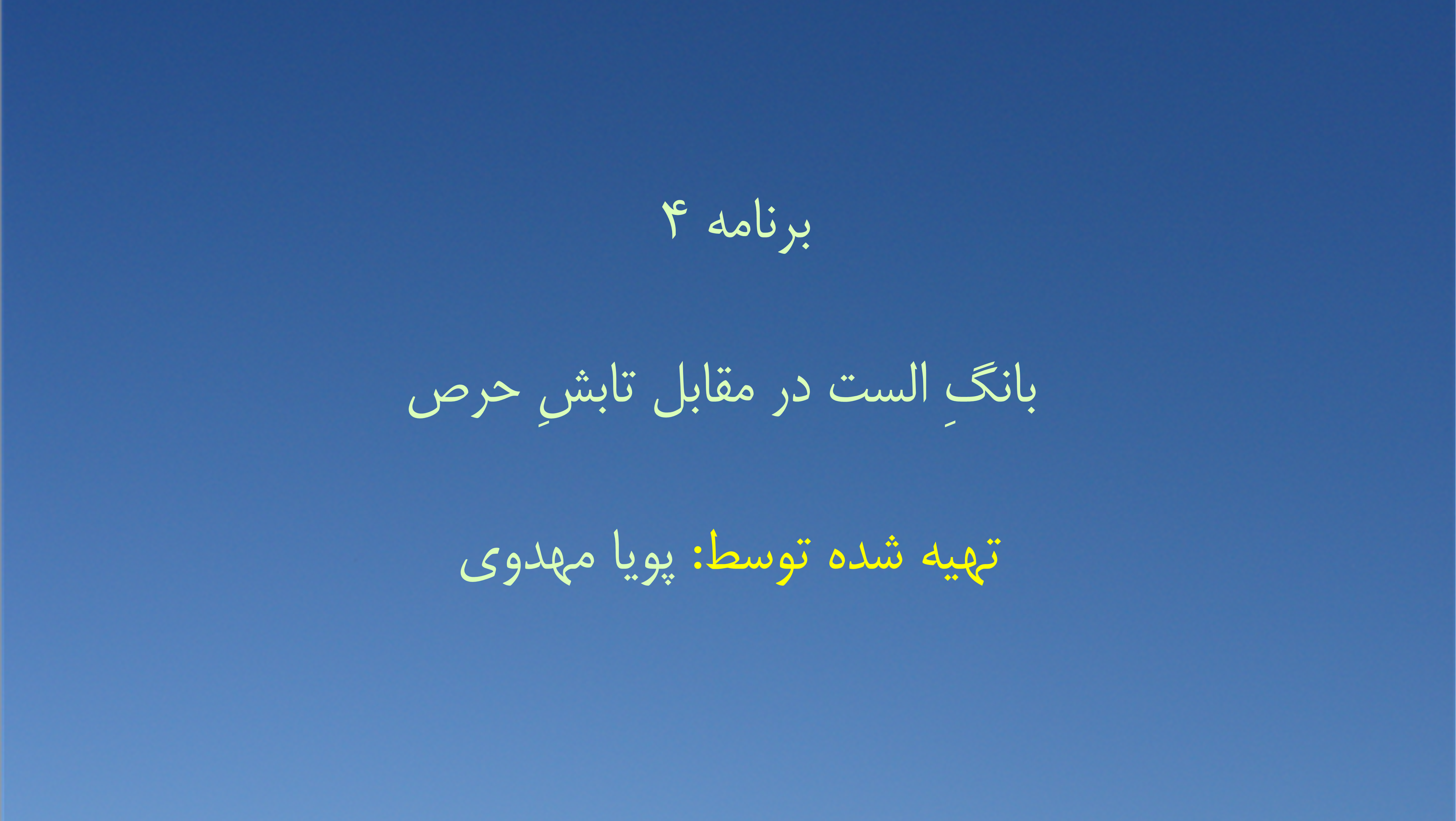 برنامه ۴ - بانگِ الست در مقابل تابشِ حرص
