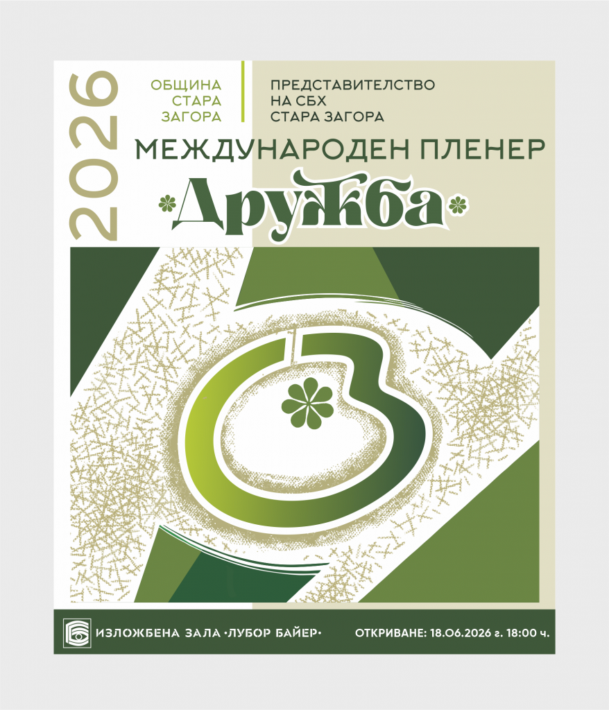 Стара Загора посреща Международния пленер по живопис „Дружба“ 2026