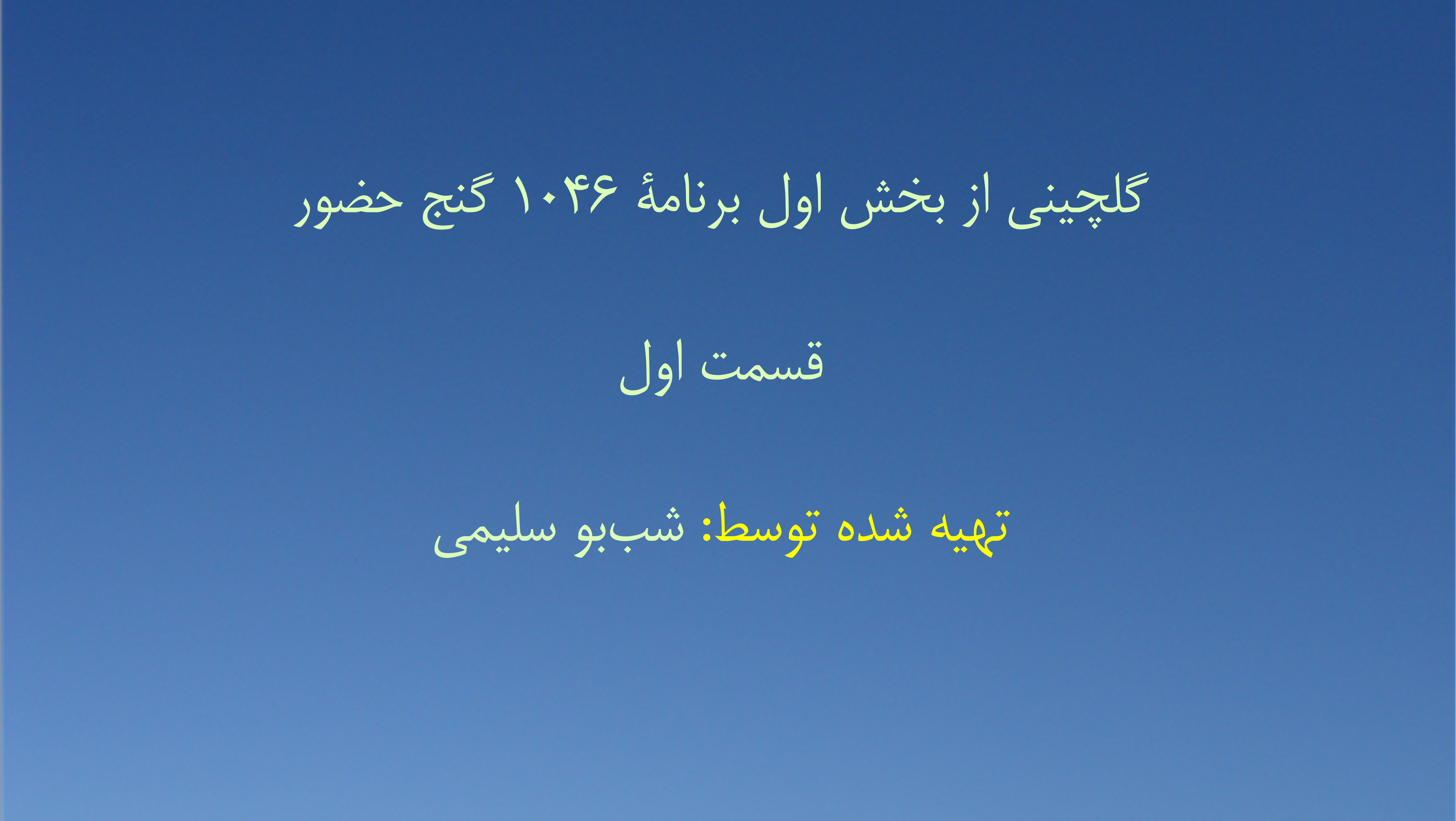 گلچینی از بخش اول برنامهٔ ۱۰۴۶ گنج حضور قسمت اول