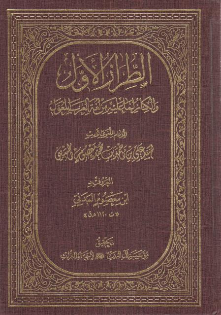 الطراز الأوّل والكناز لما عليه من لغة العرب المعوّل 