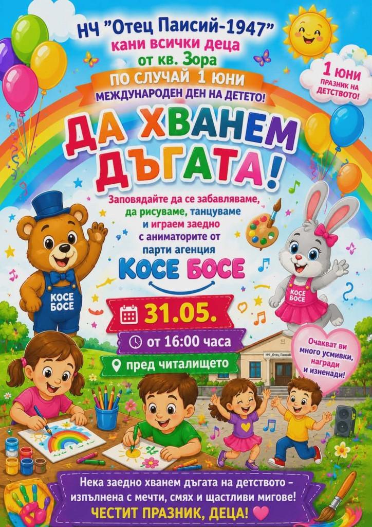 Усмивки, игри и творчество за Деня на детето в кв. „Зора“