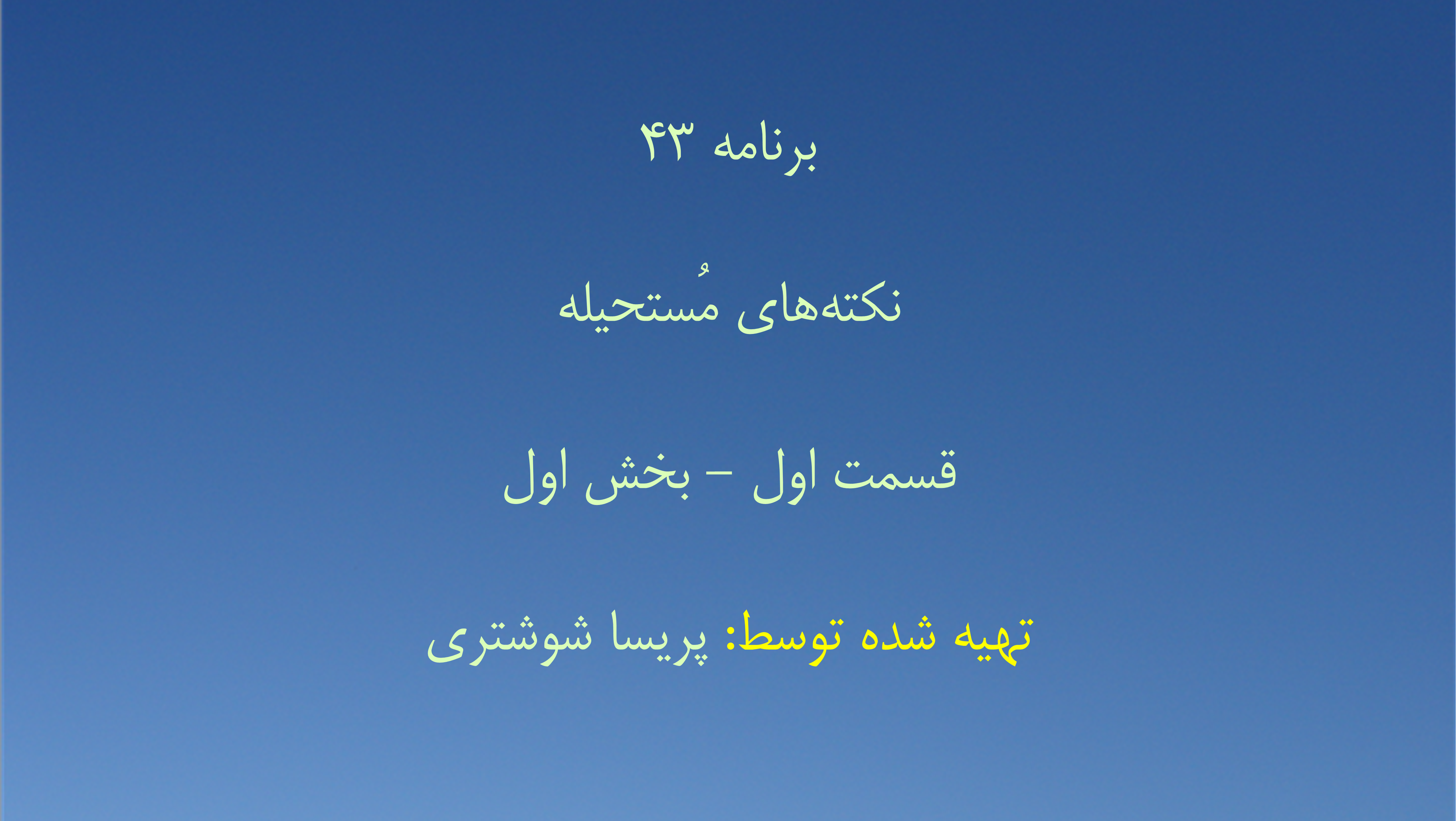 برنامه ۴۳- نکته‌های مُستحیله قسمت اول - بخش اول