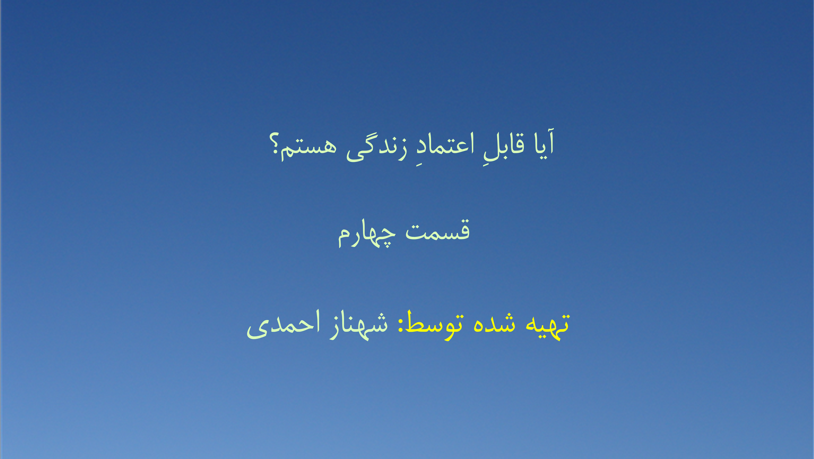 آیا قابلِ اعتمادِ زندگی هستم؟ - قسمت چهارم