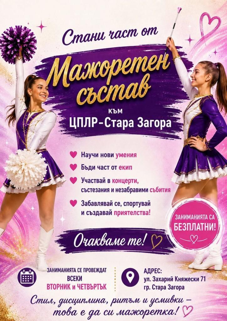 Мажоретният състав на ЦПЛР Стара Загора очаква своите нови попълнения