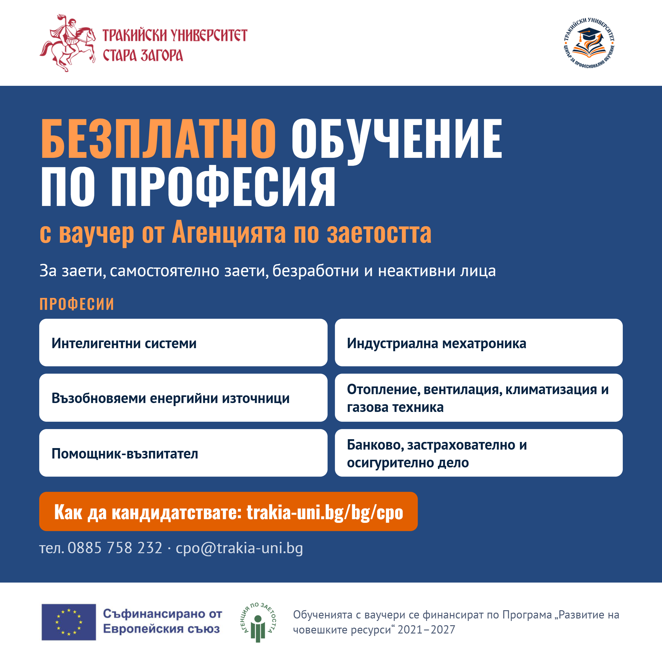 Тракийски университет – Стара Загора предлага безплатно обучение по шест професии с ваучери от Агенцията по заетостта