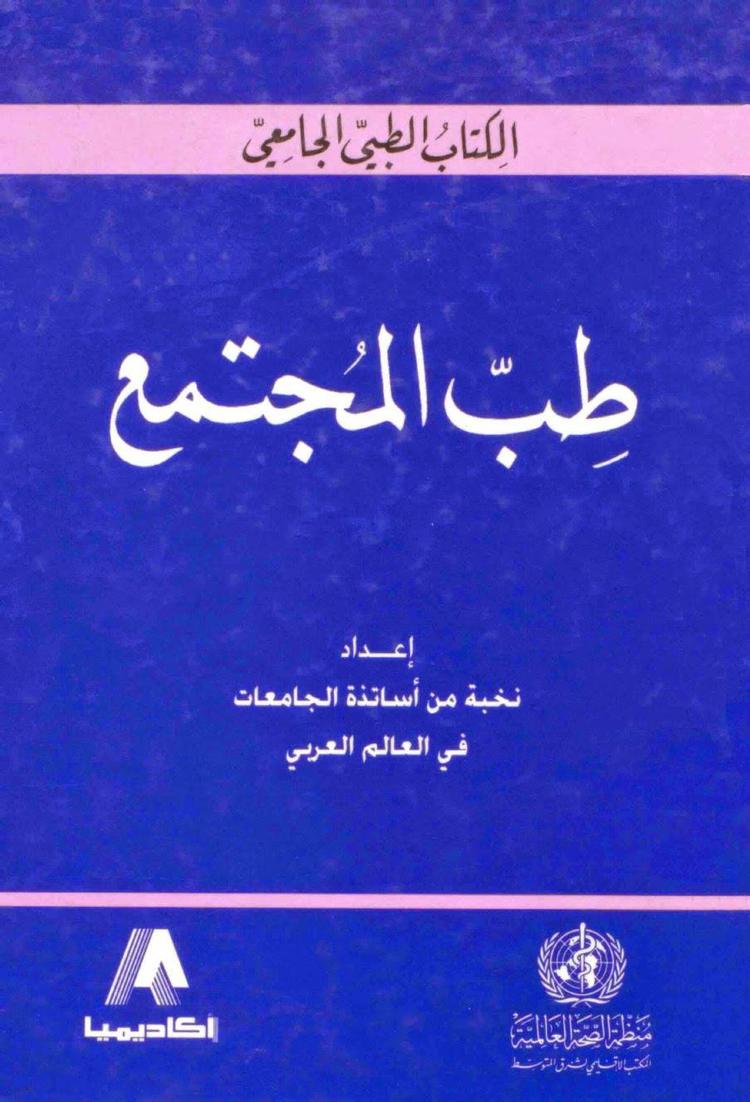  طب المجتمع