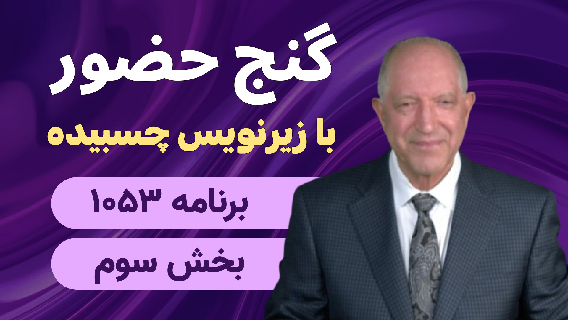 برنامه ۱۰۵۳ - بخش ۳ 