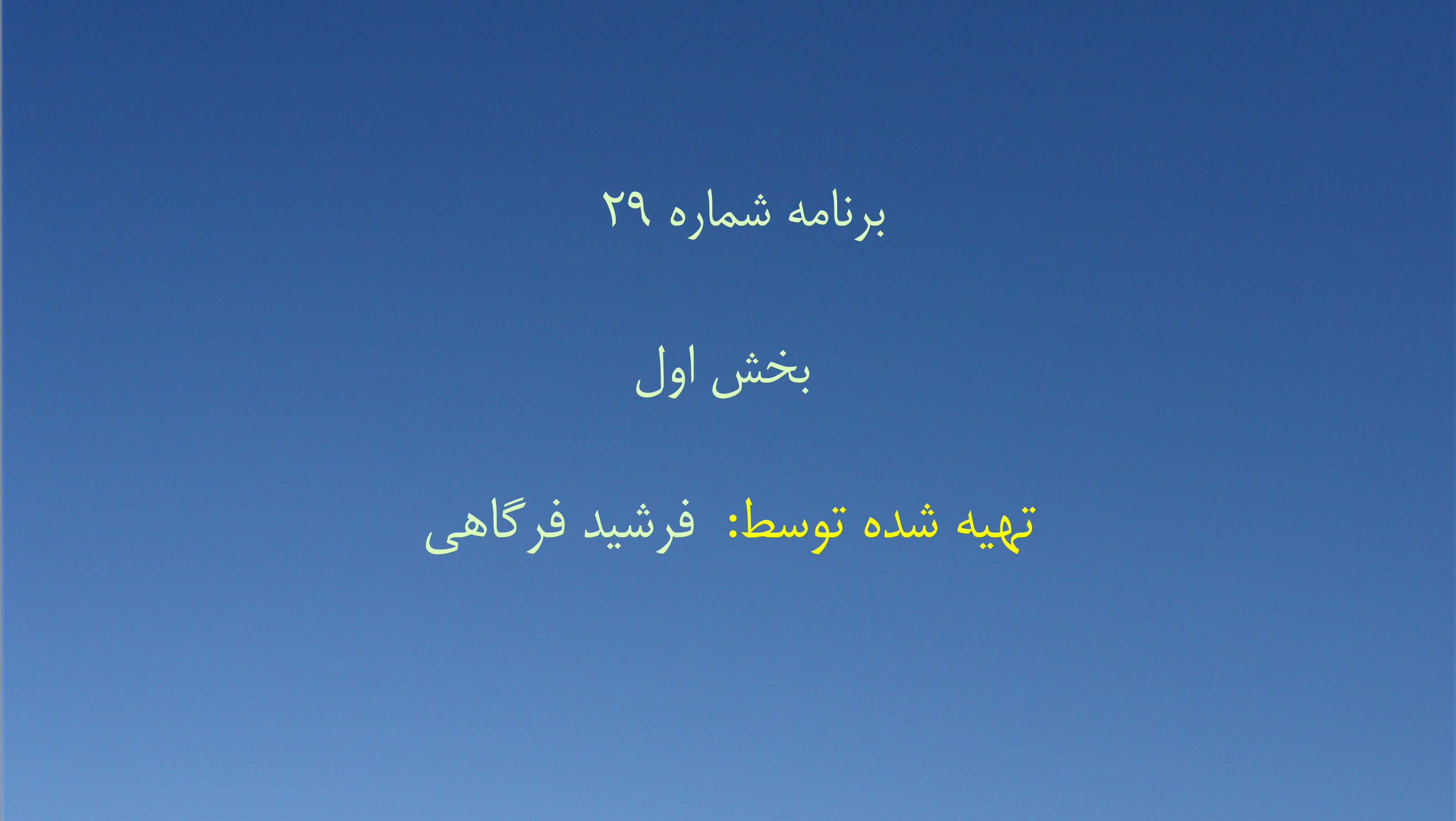 برنامه شماره ۲۹ - بخش اول