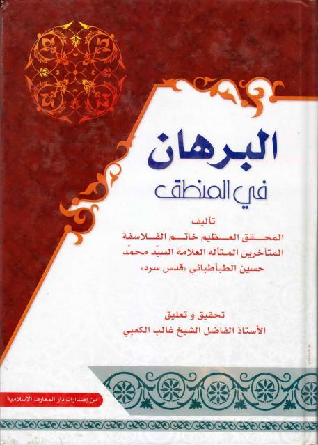 البرهان في المنطق