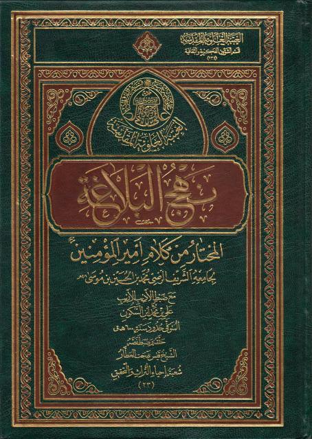 نهج البلاغة