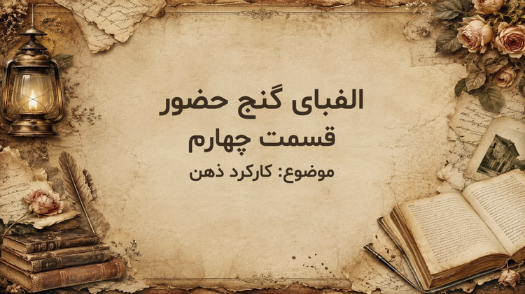 قسمت چهارم