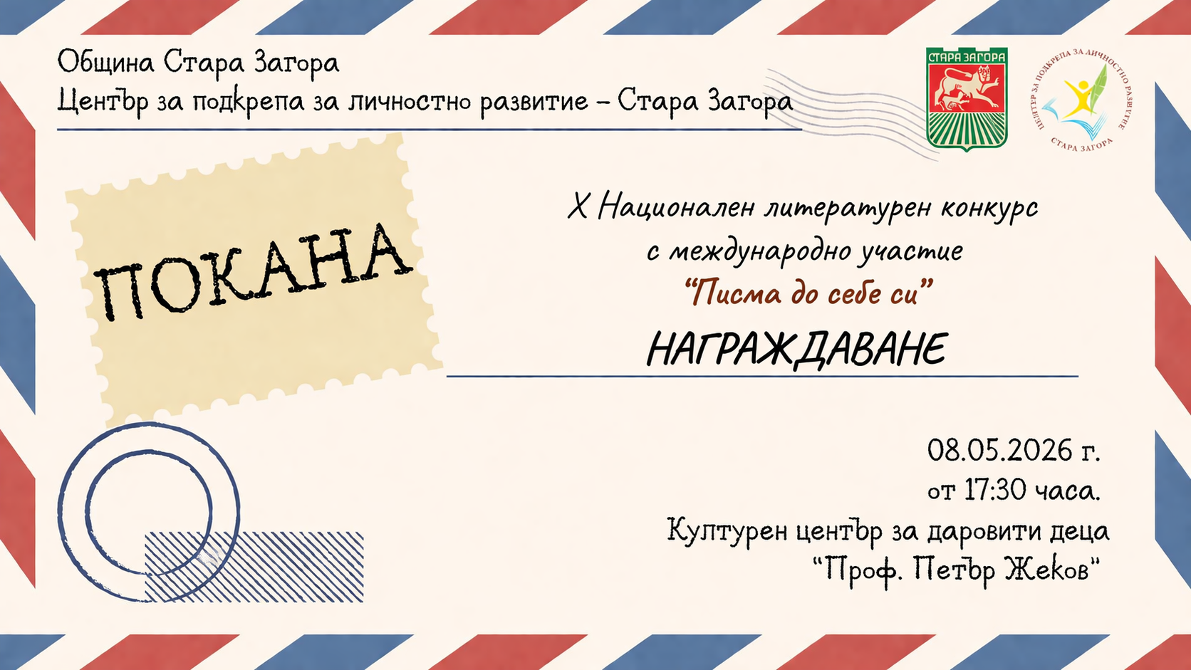 Стара Загора ще награди младите автори в юбилейното издание на конкурса „Писма до себе си“