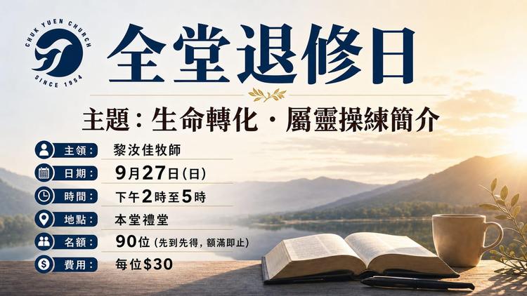 9月27日-全堂退修日