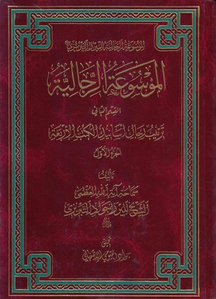 الموسوعة الرجالية للميرزا التبريزي 