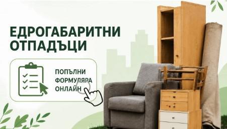 Община Стара Загора улеснява гражданите с безплатно извозване на едрогабаритни отпадъци