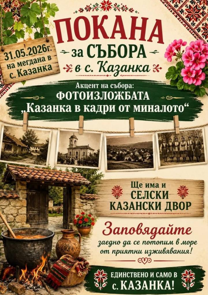 Старозагорското село Казанка кани жители и гости на традиционен събор
