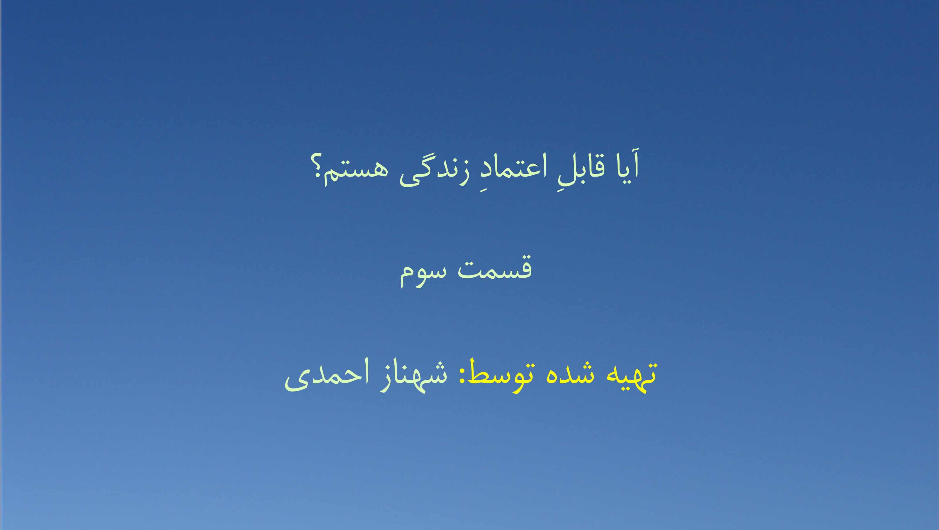 آیا قابلِ اعتمادِ زندگی هستم؟ - قسمت سوم