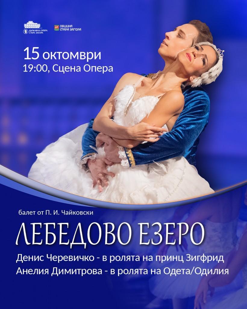 Денис Черевичко се завръща в Стара Загора като Принц Зигфрид в „Лебедово езеро“