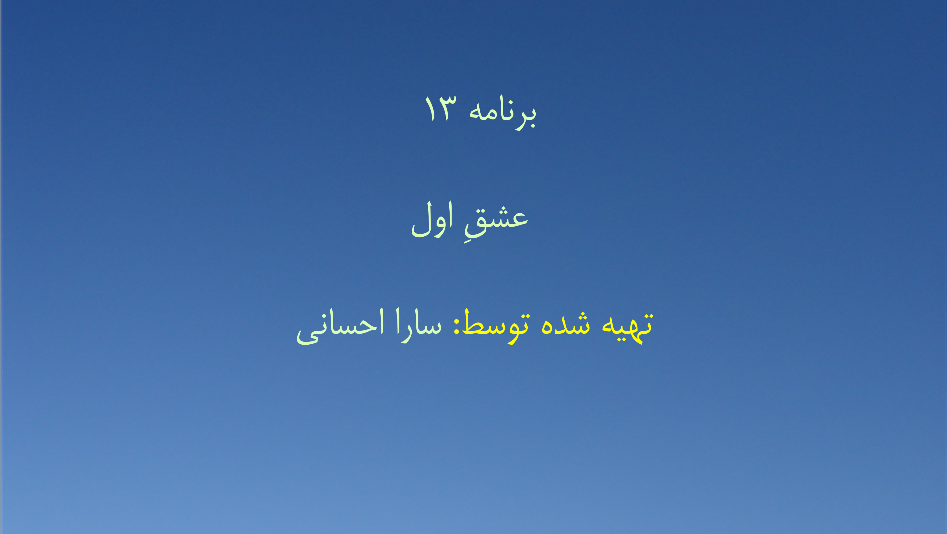 برنامه ۱۳ - عشقِ اول