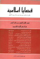  قضايا إسلامية فكر الإمام الشهيد محمد باقر الصدر
