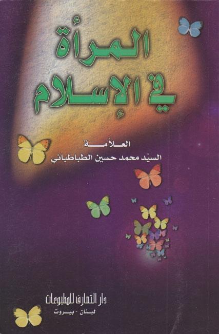 المرأة في الإسلام