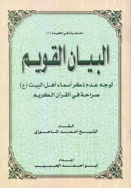 البيان القويم