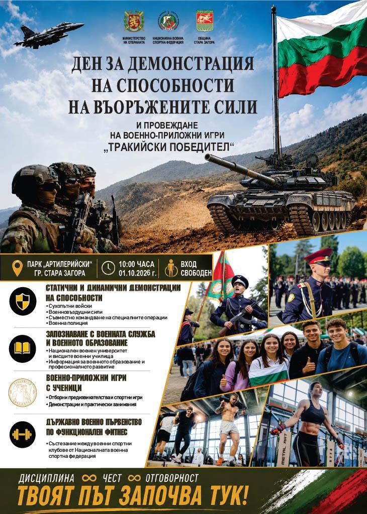 Демонстрации, показ на въоръжение и техника и бойни приложни игри подготвят военните за младежите в Стара Загора