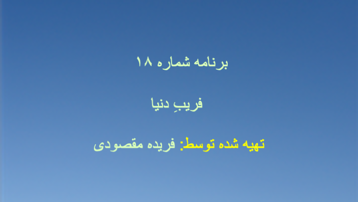 برنامه شماره ۱۸ - فریبِ‌ دنیا