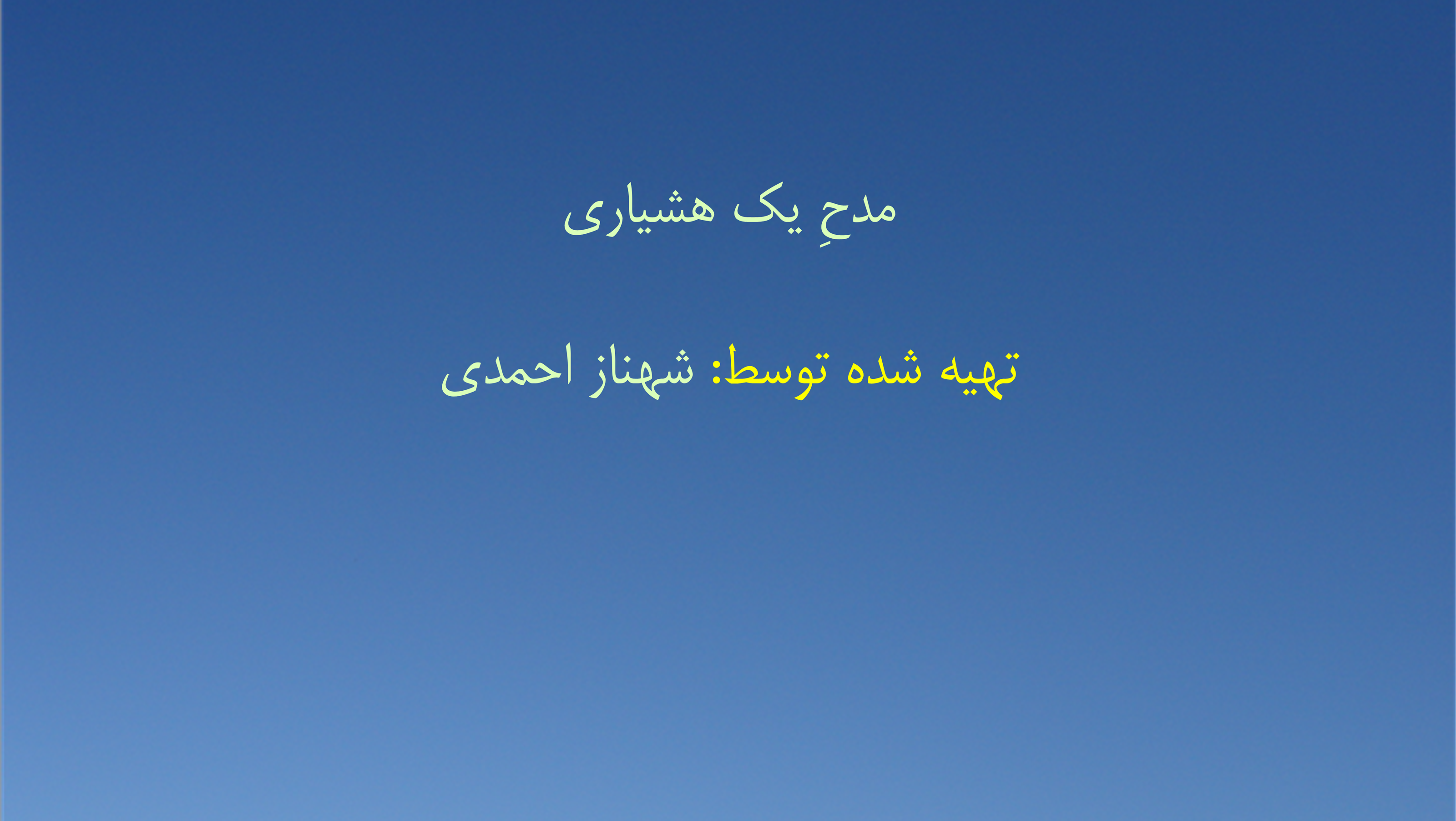 مدحِ یک هشیاری