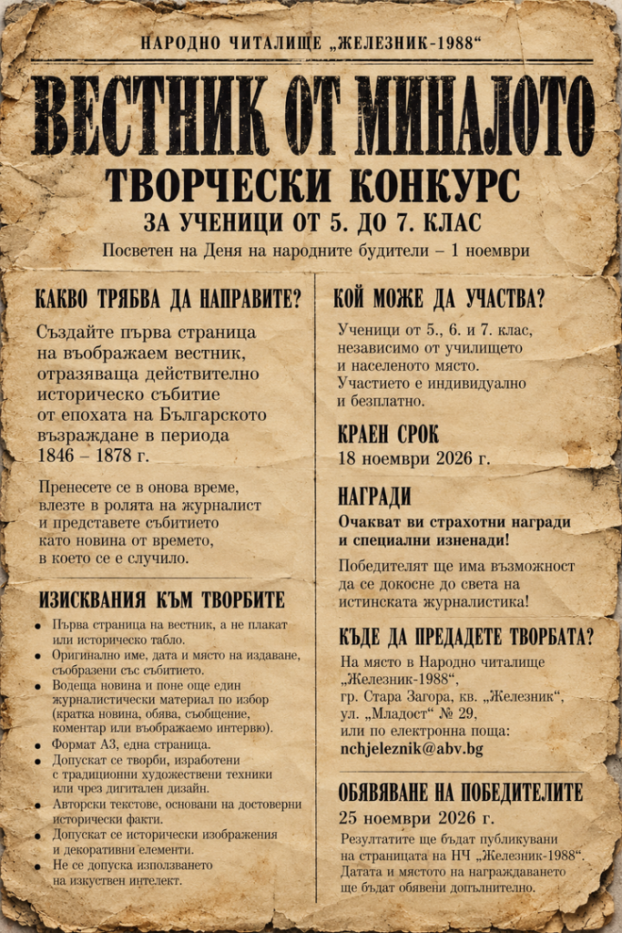 Народно читалище „Железник-1988“ организира творчески конкурс „Вестник от миналото“