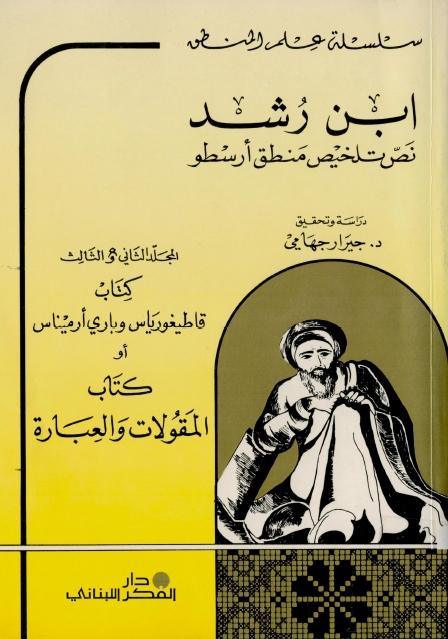 تلخيص منطق أرسطو