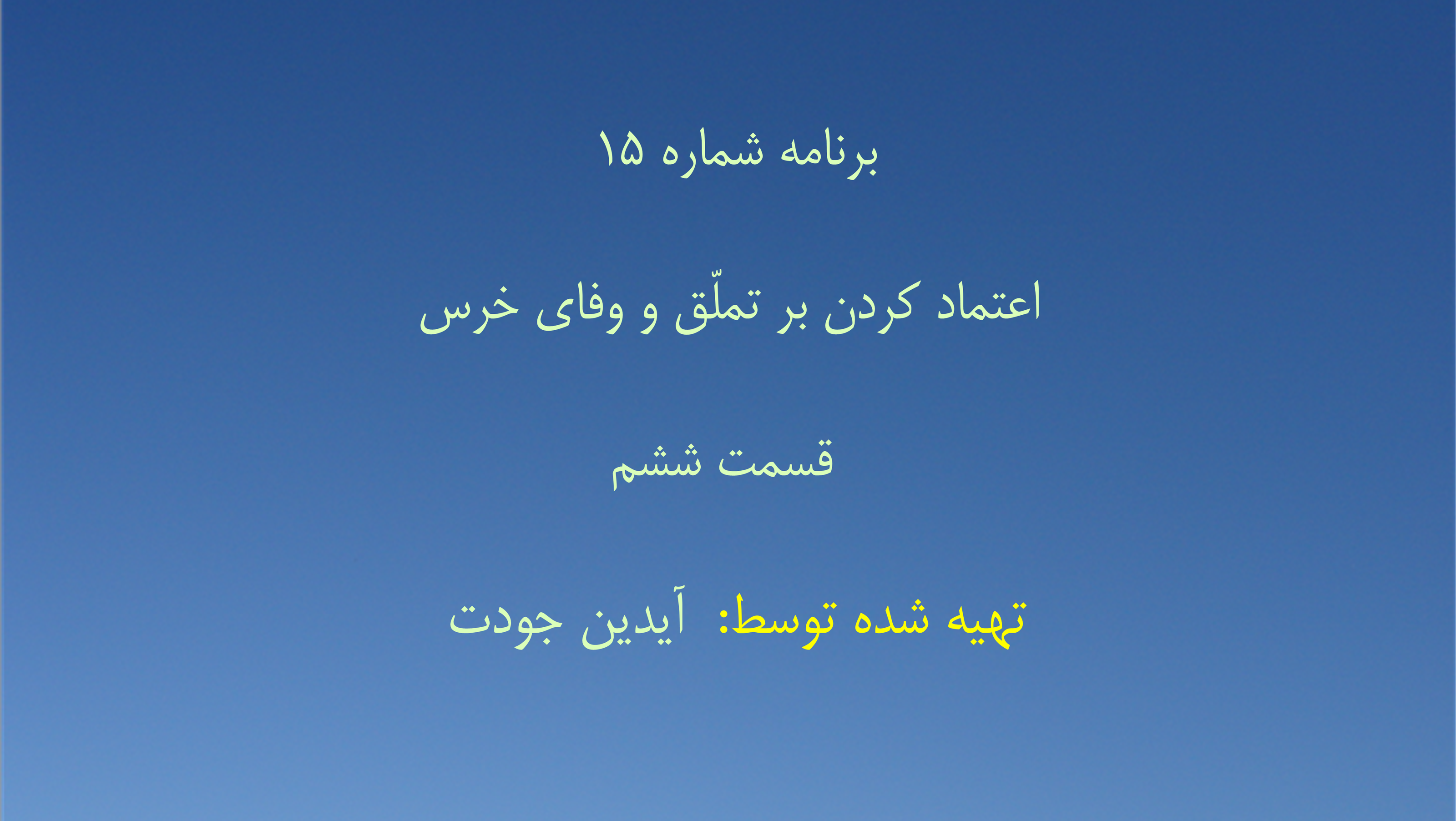 برنامه شماره ۱۵ - اعتماد کردن بر تملّق و وفای خرس - قسمت ششم