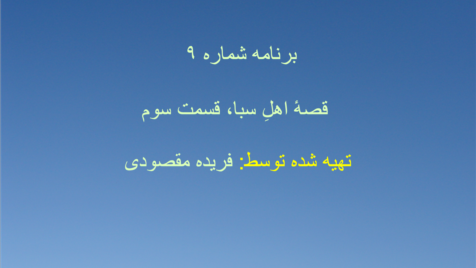 برنامه شماره ۹ - قصهٔ اهلِ سبا، قسمت سوم
