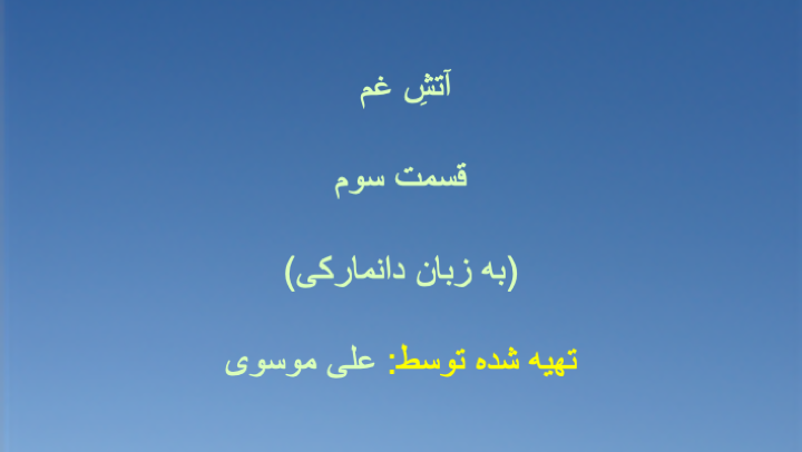 آتشِ غم - قسمت سوم (به زبان دانمارکی)