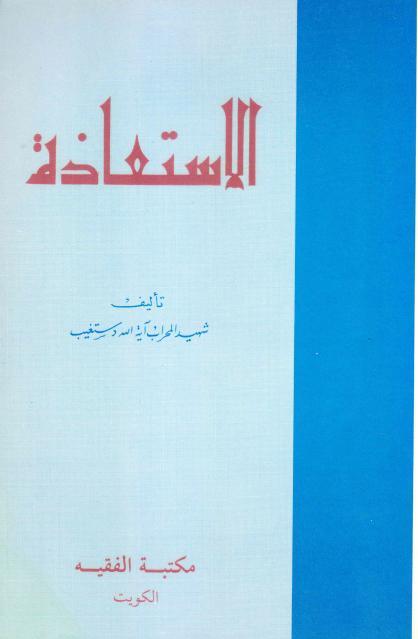 الإستعاذة