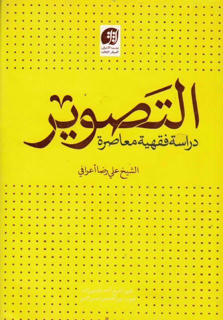 التصوير، دراسة فقهية معاصرة