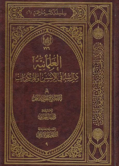 العلمانية دراسة في الأسس والمرتكزات