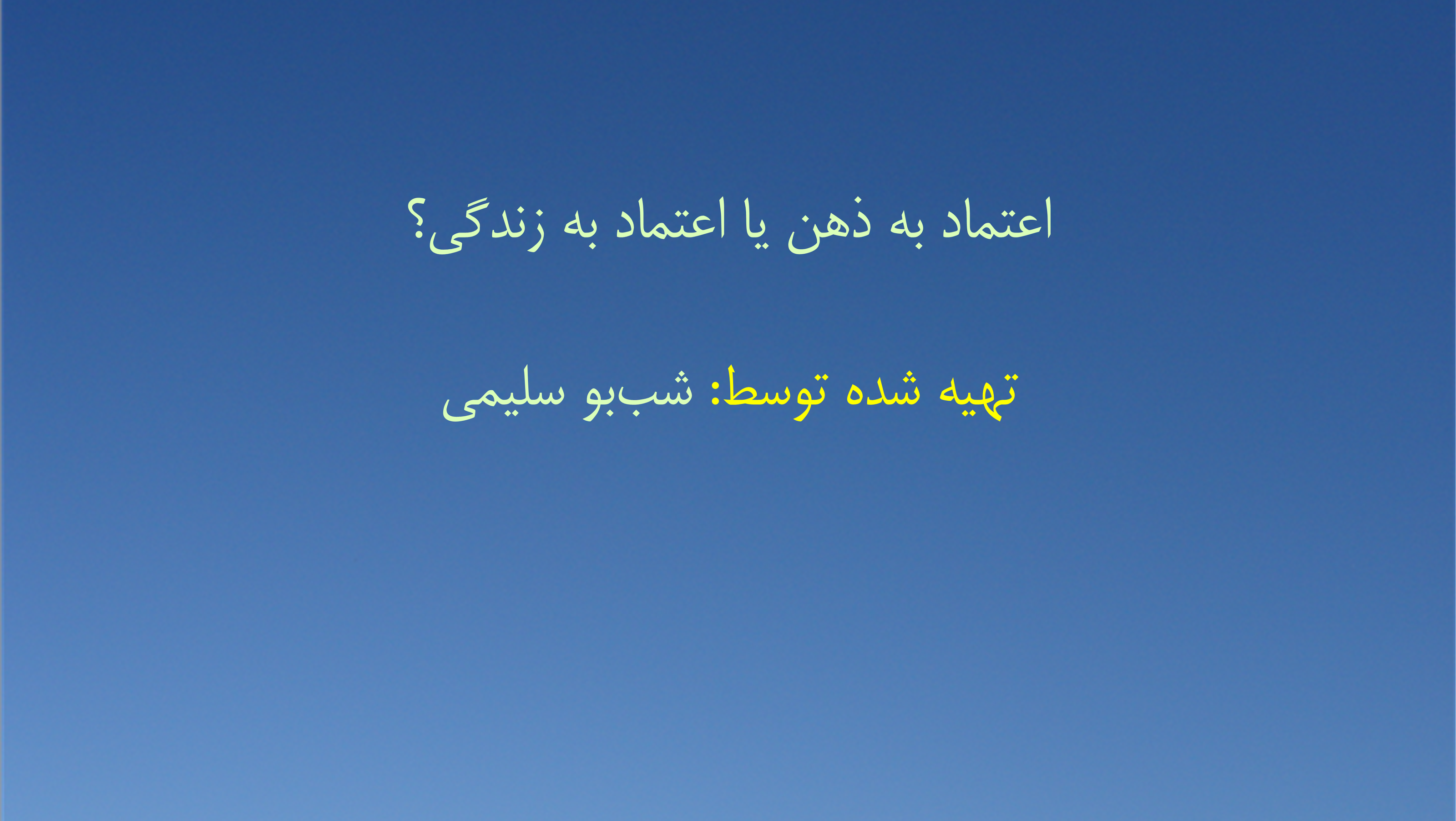 اعتماد به ذهن یا اعتماد به زندگی؟
