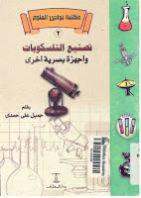 تصنيع التلسكوبات وأجهزة بصرية أخرى